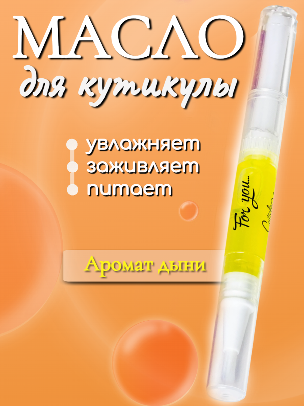 Масло в карандаше FOR YOU дыня