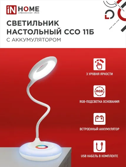 Светильник настольный светодиодный аккумуляторный ССО 11Б 8Вт 6500К 640Лм RGB-подсветка, сенсор-диммер, USB-кабель БЕЛЫЙ IN HOME