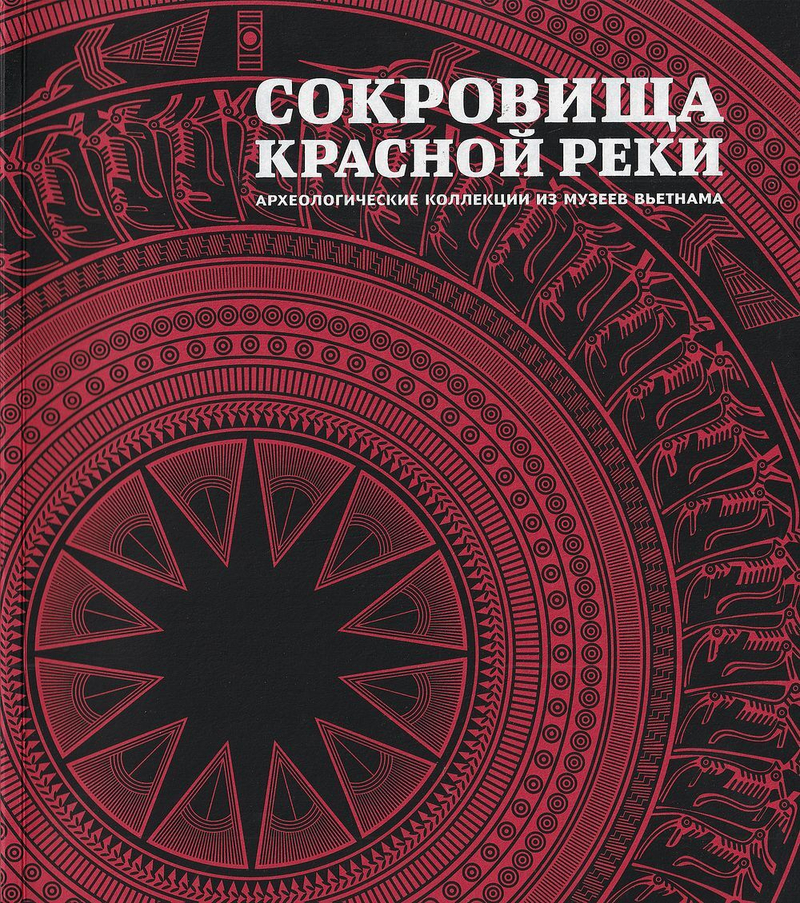 Сокровища Красной реки: Археологические коллекции из музеев Вьетнама