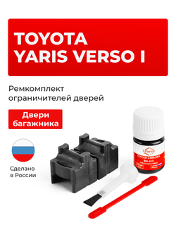 Ремкомплект ограничителя двери багажника Toyota YARIS VERSO (I) NCP2#; NLP2# (тип 101) 1999-2005