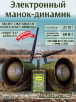 ПДУ (Wi-Fi) +беспроводной манок-динамик Альфа (wifi)+динамик Альфа