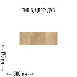 Flax-панель тип Б размер - 175х500 мм цвет - дуб