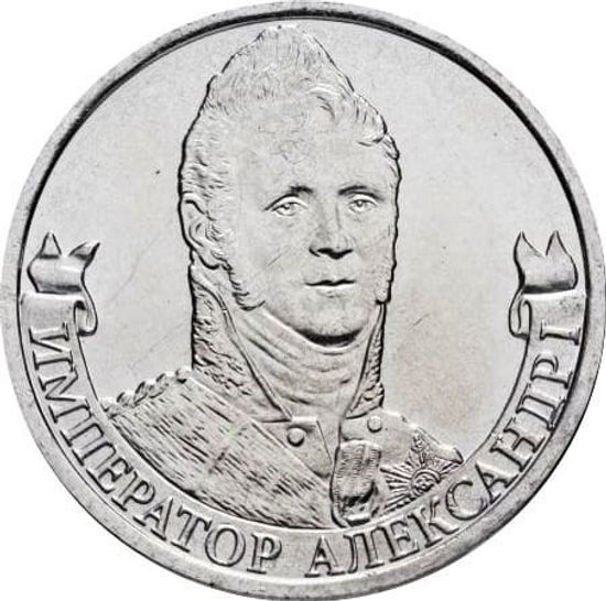 Монеты Бородино (Война 1812 года)