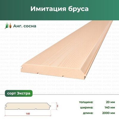 Имитация бруса Ангарская Сосна, 20×140×2000 мм, сорт Экстра