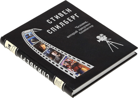 Стивен Спилберг. Человек, который придумал блокбастер