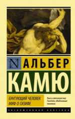 Бунтующий человек. Миф о Сизифе.  Альбер Камю