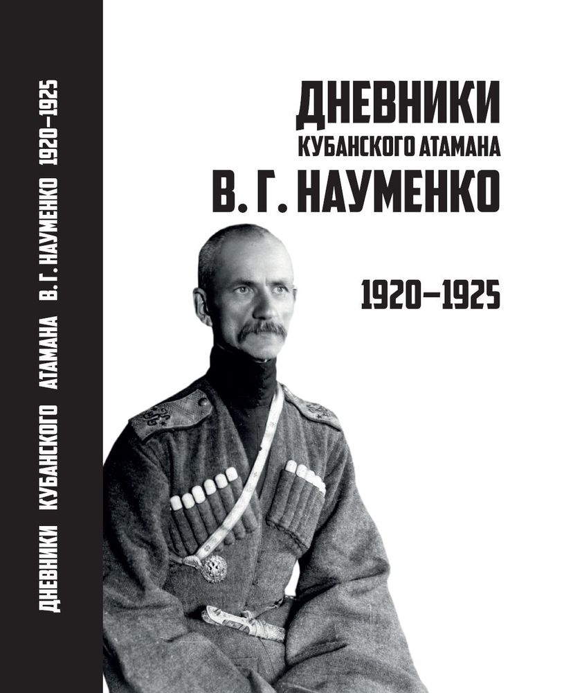 Дневники кубанского атамана В.Г. Науменко. 1920–1925 гг.