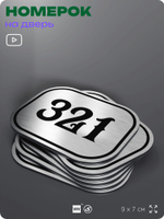 Номерок на дверь квартиры 321, для кабинета, офиса, шильдик 9 х 7 см, брашированная сталь, Айдентика Технолоджи