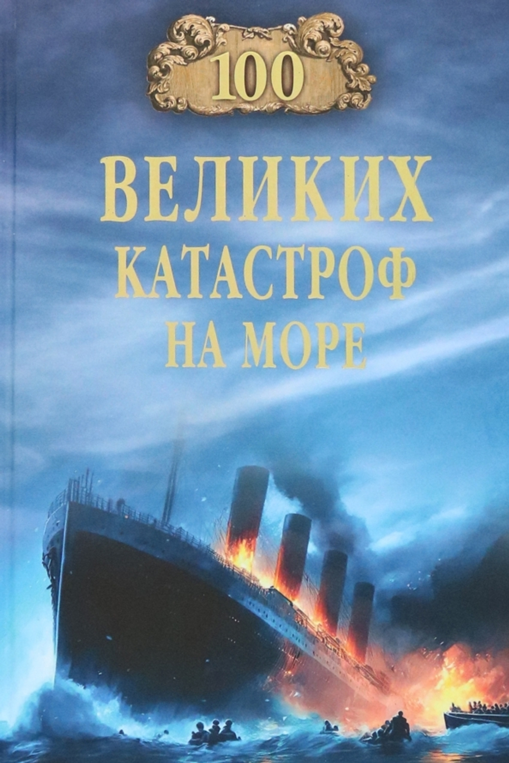 Сто великих катастроф на море
