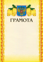 Грамота А4 тисн. желт.фон (Полиграф)