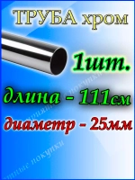 Труба хромированная 111см джокер d25мм