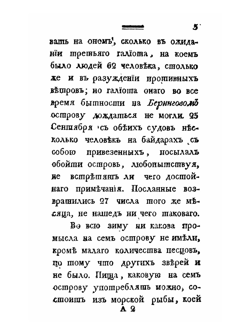 Путешествие Г. Шелехова | Г.И. Шелехов