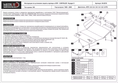Защита картера и КПП Sheriff для Chrysler Voyager III (GS) 1995-2000 арт.04.0219