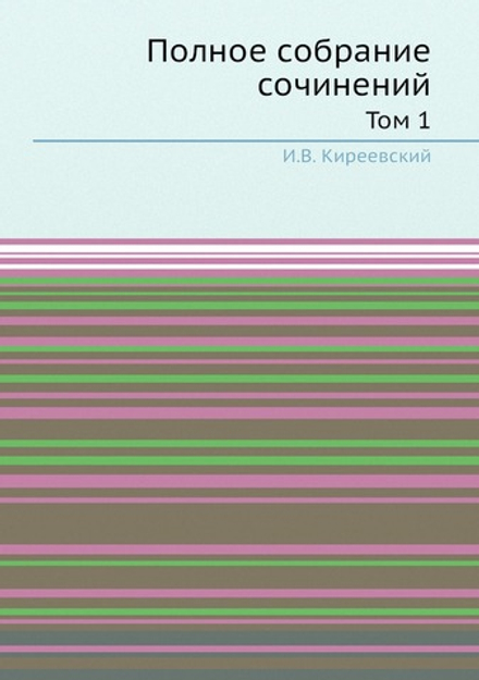 Полное собрание сочинений. Том 1 | И.В. Киреевский
