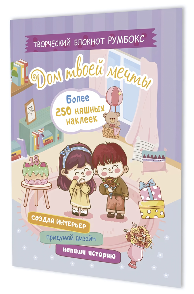 Блокнот Румбокс 196×260мм. 10л. "Дом твоей мечты с наклейками" сиреневая обложка (Контэнт) Блокнот Румбокс 196×260мм. 10л. "Дом твоей мечты с наклейками" сиреневая обложка (Контэнт)