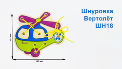 Шнуровка "Вертолет", развивающая игрушка для детей, обучающая игра из дерева