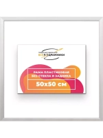 Рама 50x50 для картин и фотографий