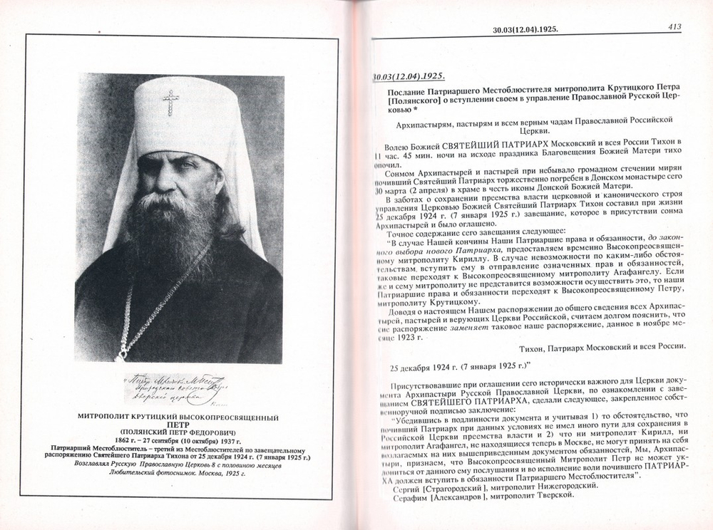 Акты Святейшего Тихона, Патриарха Московского и всея России (1917-1943 гг.). Сборник в 2-х частях