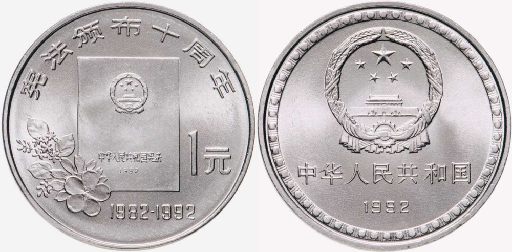 Китай 1 юань, 1992 10 лет Конституции