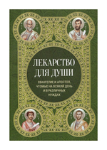 Лекарство для души. Евангелие и Апостол чтомые на всякий день и в различных нуждах
