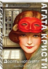 Десять негритят