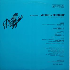 Машина Времени / Десять Лет Спустя (LP)