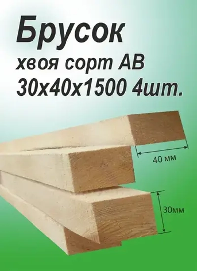 Брусок деревянный 30х40х1500 мм, хвоя, 4 шт.