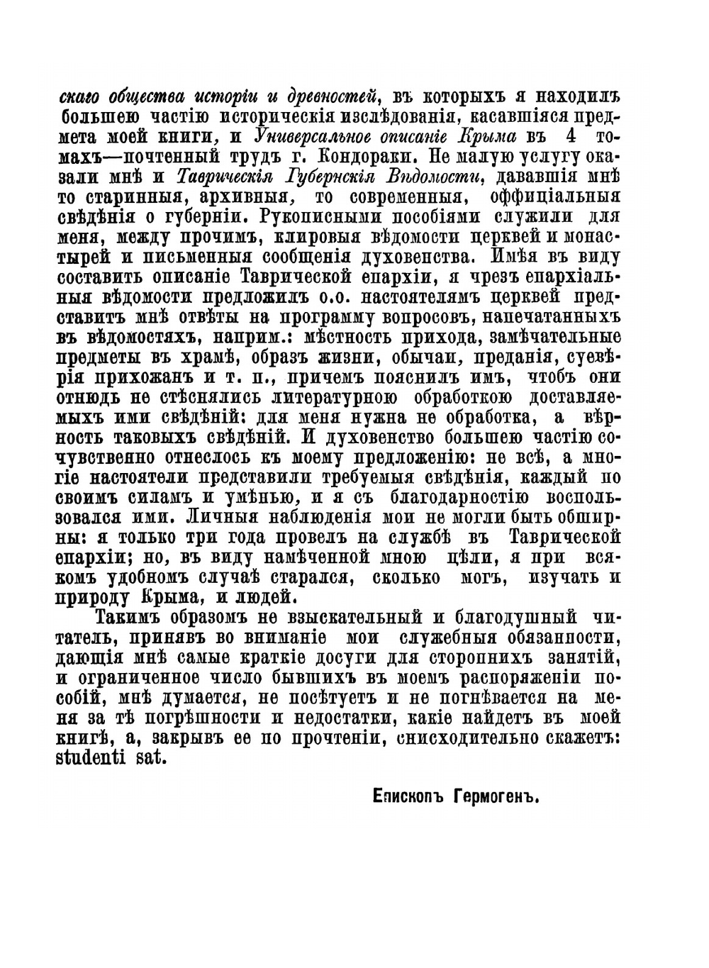 Таврическая епархия | патриарх Гермоген