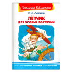 Крапивин В.П. Лётчик для особых поручений