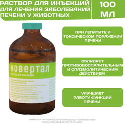 Ковертал инъекционный раствор для лечения заболеваний печени различной этиологии у животных (Хелвет),100мл