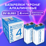 Батарейки алкалиновые комплект 4 шт. CROMEX Alkaline Крона 9V (6LR61 6LF22 1604A) короб (2 штуки в упаковке)