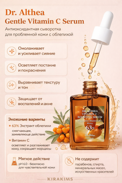 Dr Althea Gentle Vitamin C Serum - Антиоксидантная сыворотка с облепихой для проблемной кожи