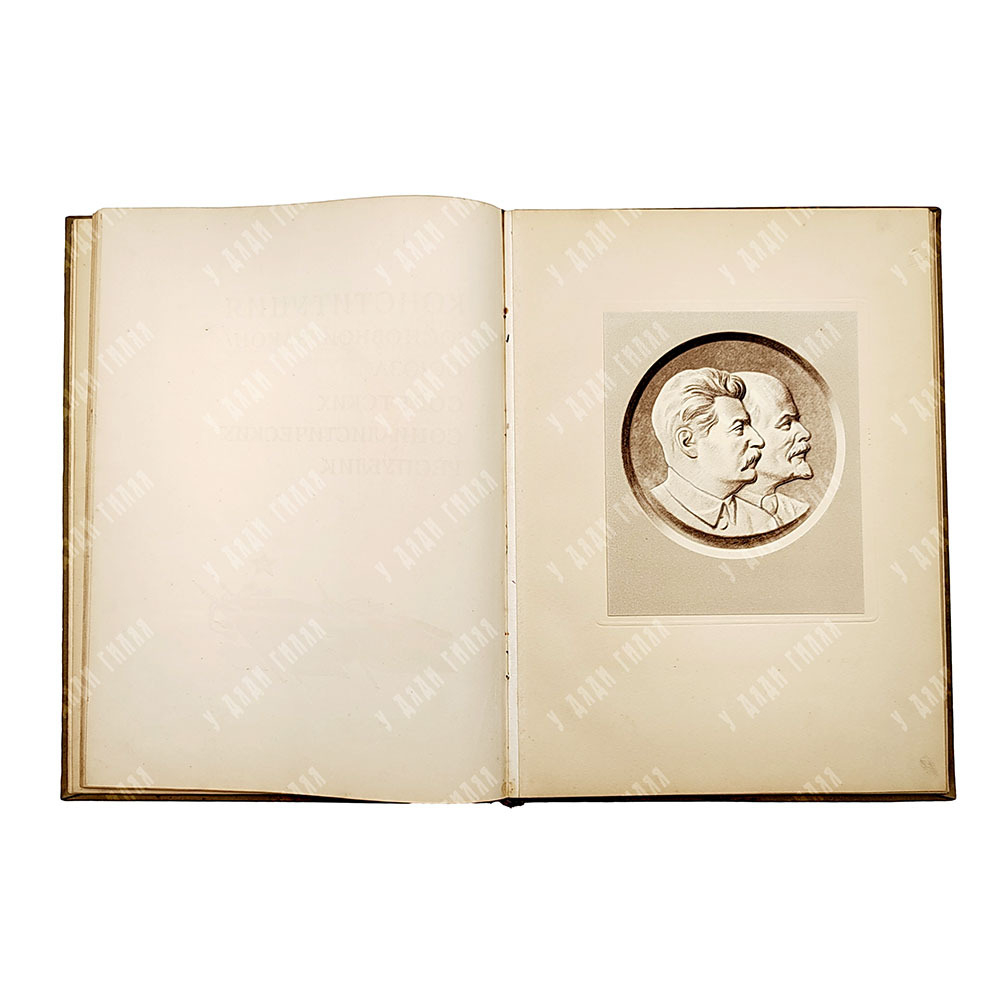 Сталин И. В. Доклад о проекте Конституции Союза ССР ; Конституция (основной закон) 1937