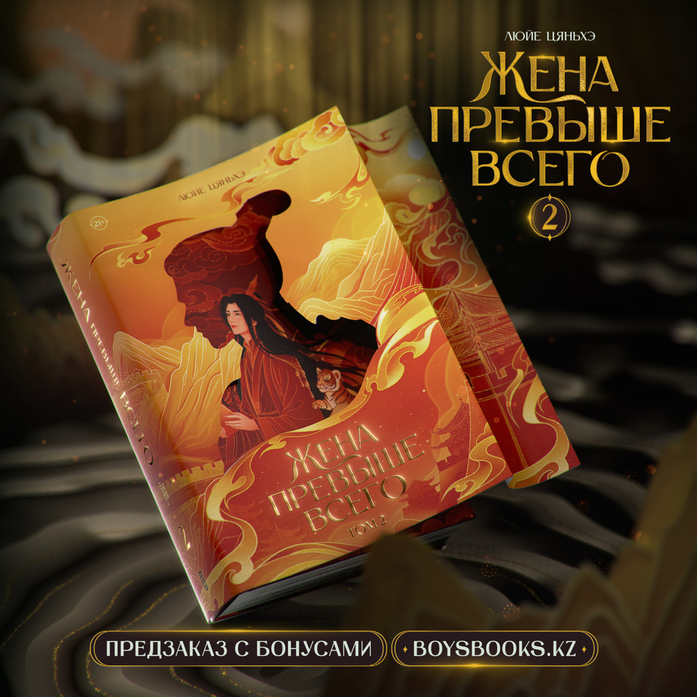 Жена превыше всего. Том 2. ПРЕДЗАКАЗ