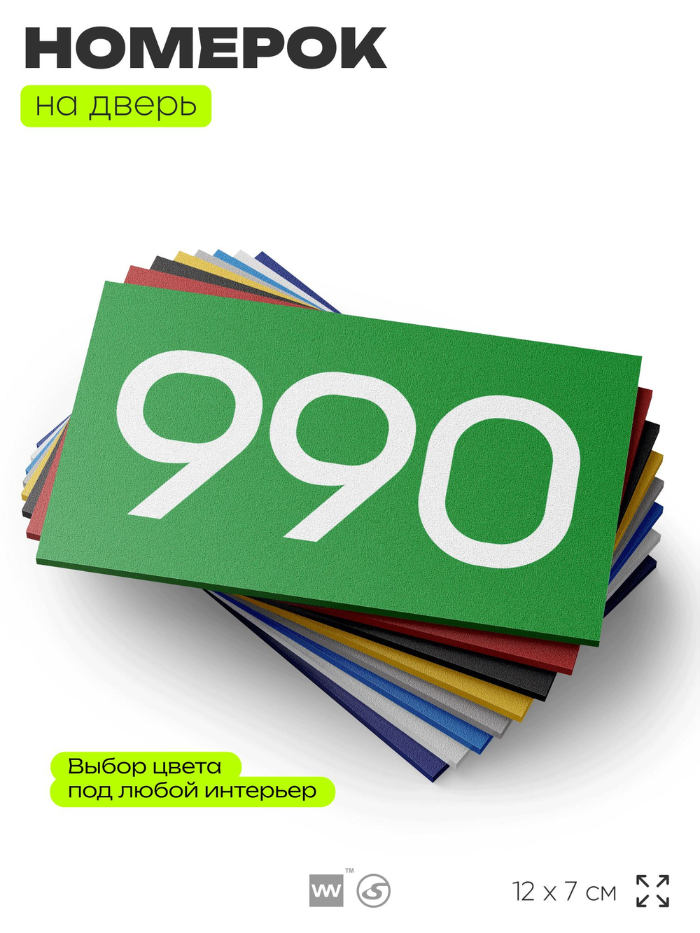 Номер на дверь 990, табличка на дверь для офиса, квартиры, кабинета, аудитории, склада, зеленая 120х70 мм, Айдентика Технолоджи