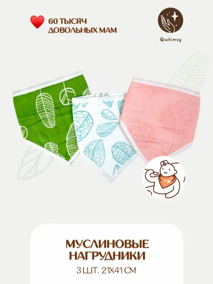 Нагрудник Qwhimsy текстиль 3 шт.