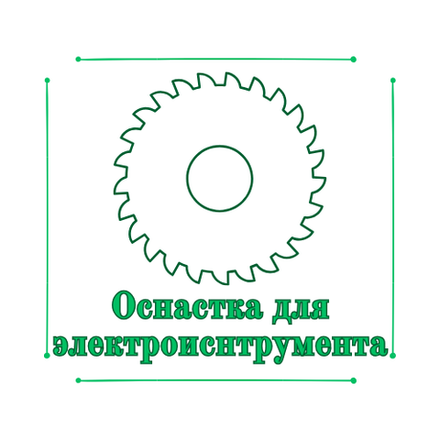 Оснастка для электроинструмента
