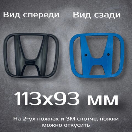 Эмблема Honda черная / Шильдик Хонда черный 113 мм