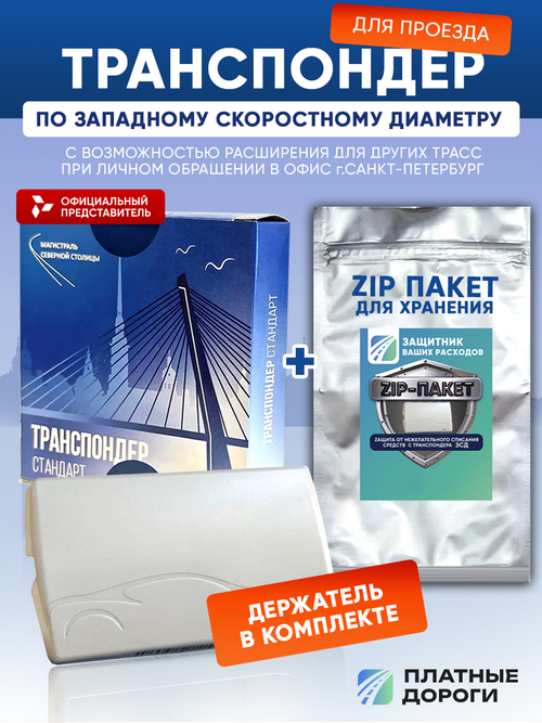 Транспондер ЗСД СПБ + Zip пакет