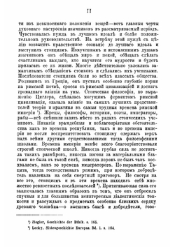 Мораль стоицизма и христианское нравоучение | Невзоров Иван Андреевич