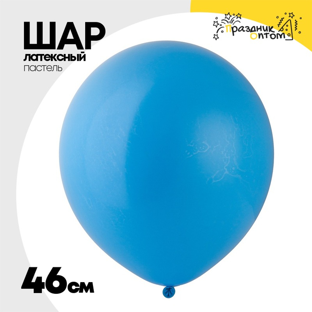 Шар латексный Пастель 46 см (Голубой)