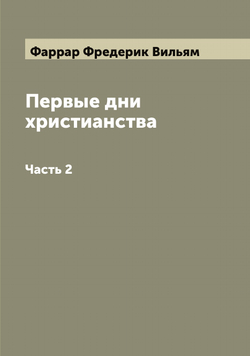 Первые дни христианства. Часть 2 | Фаррар Фредерик Вильям