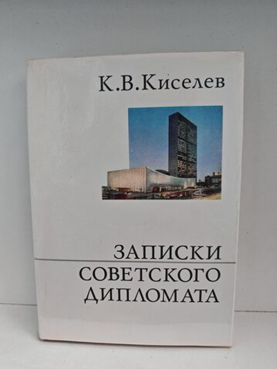 Записки советского дипломата
