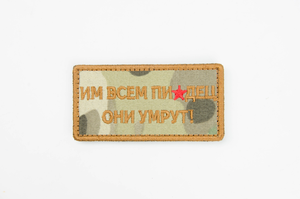 Шеврон Им всем писец они умрут! вышивка. Мультикам