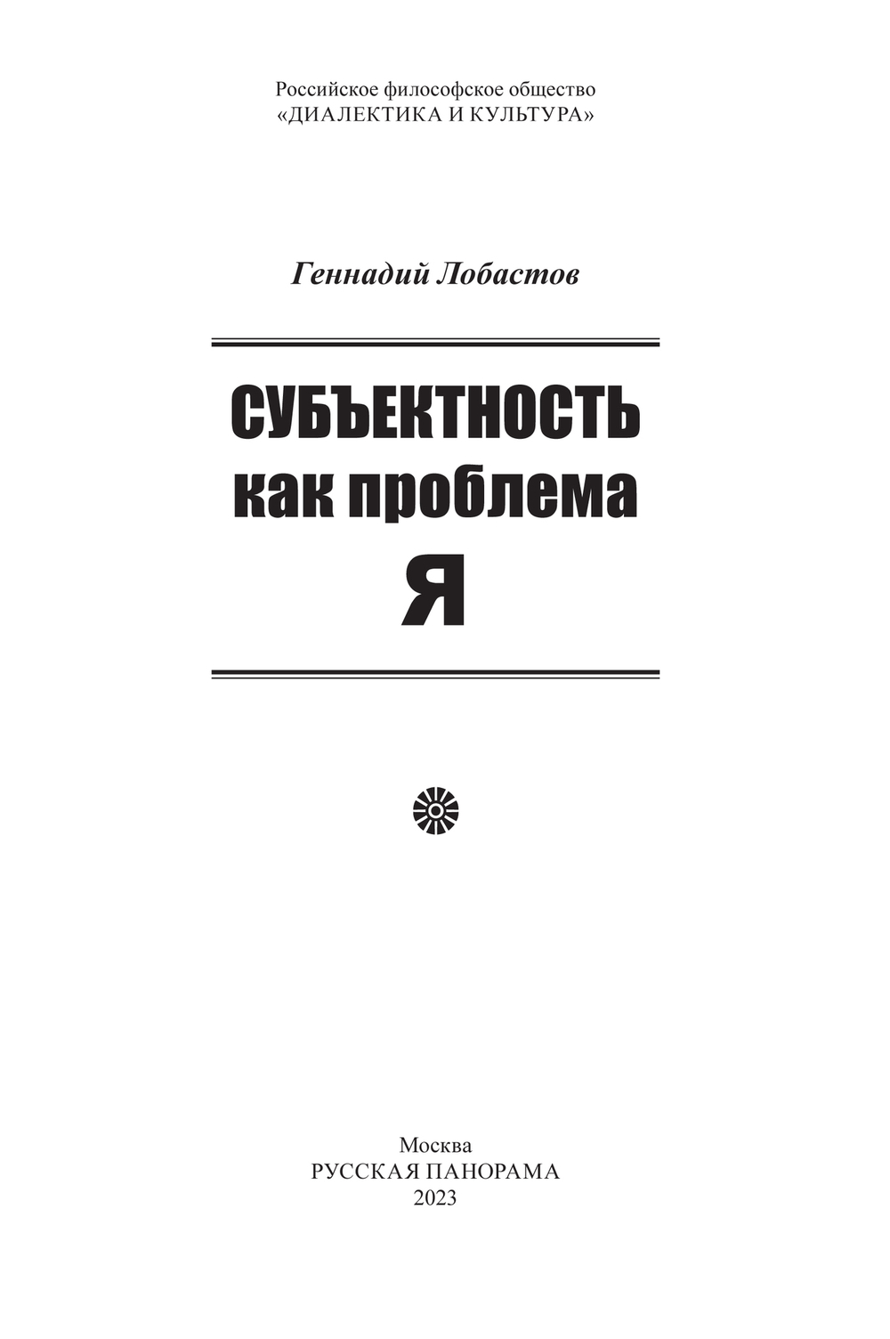 Лобастов Г.В. Субъектность как проблема Я