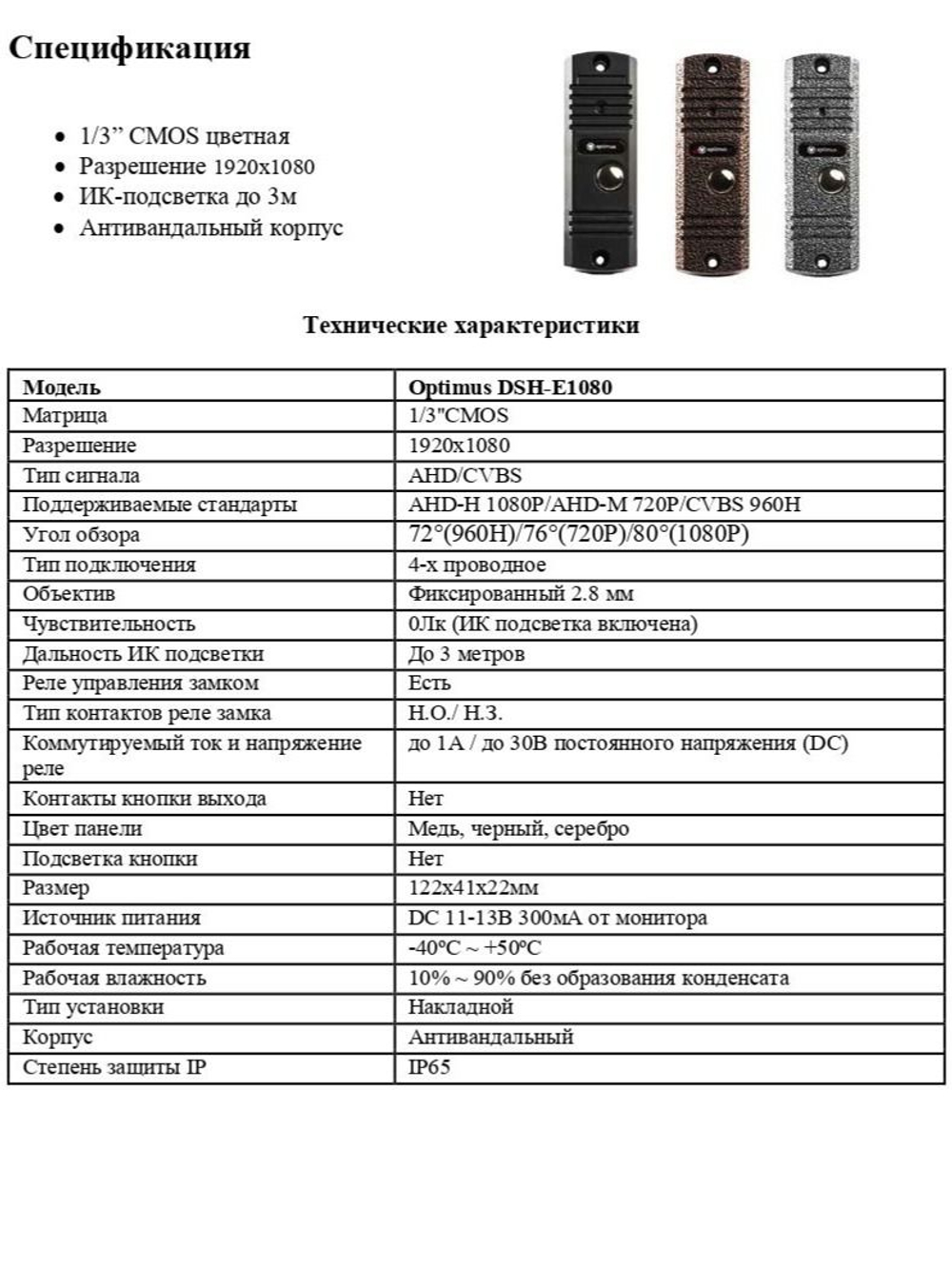 Панель видеодомофона Optimus DSH-E1080 (Медь)