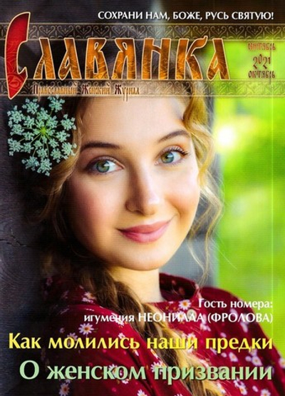Журнал "Славянка" №5 сентябрь-октябрь 2021 г.