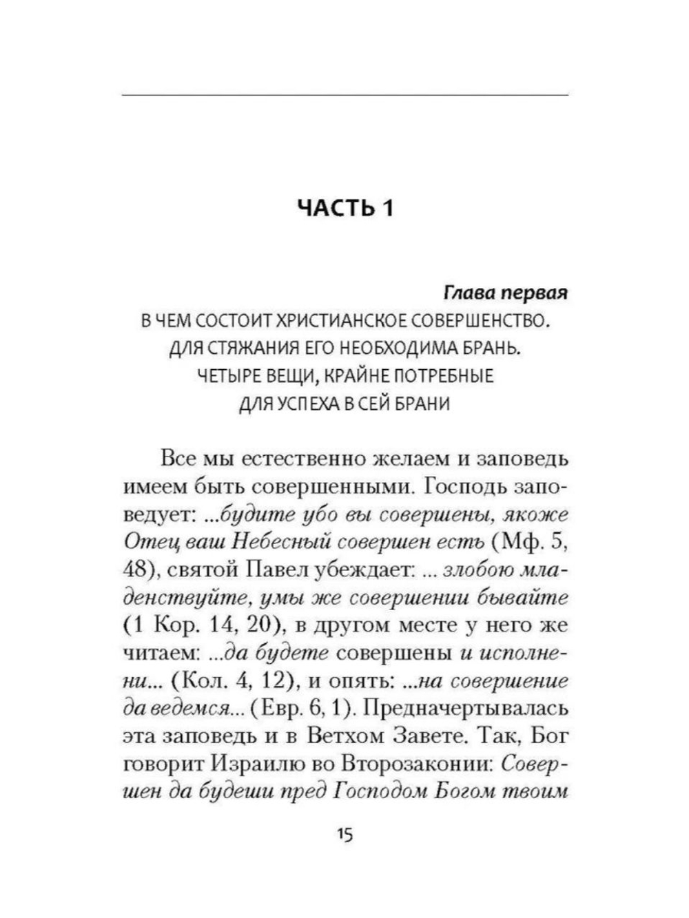 Невидимая брань. Никодим Святогорец (Сибирская Благозвонница)