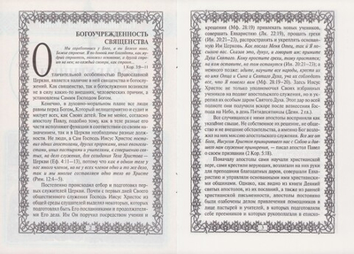 Соработники у Бога. О священстве и церковной иерархии