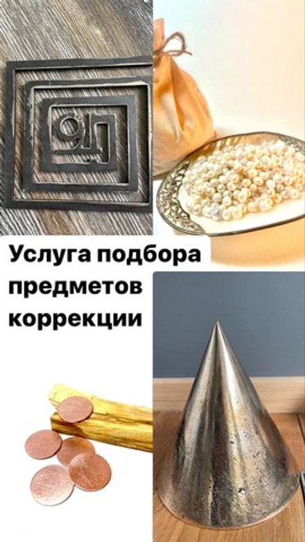 Услуга полного подбора предметов коррекции